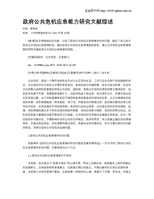 政府公共危机应急能力研究文献综述