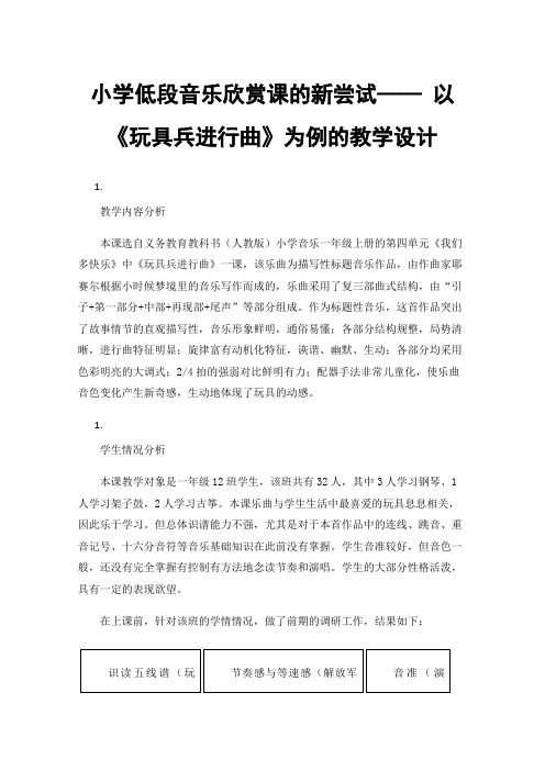 小学低段音乐欣赏课的新尝试——以《玩具兵进行曲》为例的教学设计