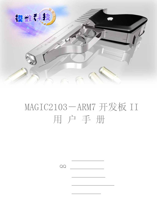 MAGIC2103-ARM7开发板II用户手册_v1.00