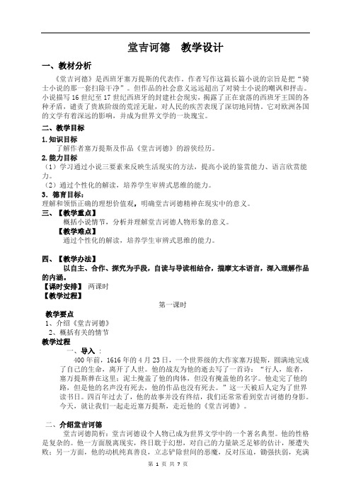 统编版高中语文选择性必修下册名著导读堂吉诃德教学设计