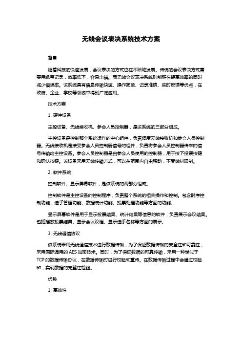 无线会议表决系统技术方案