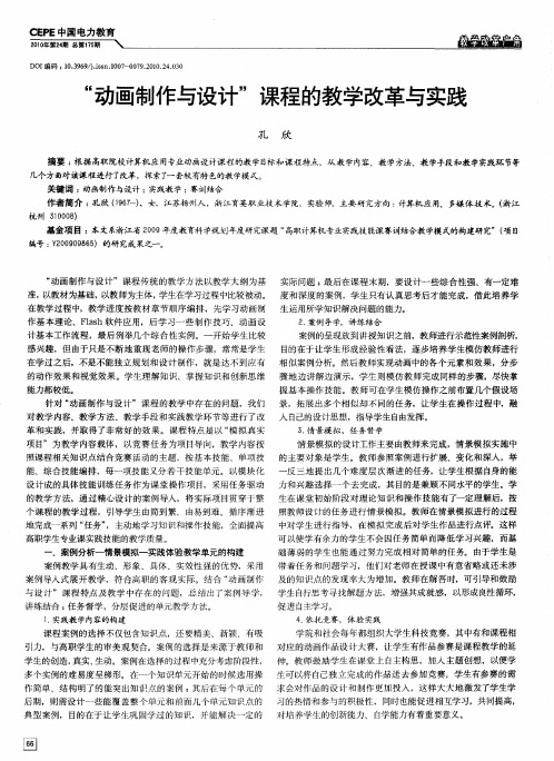 “动画制作与设计”课程的教学改革与实践