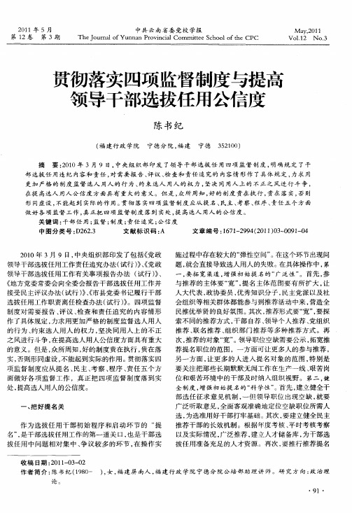 贯彻落实四项监督制度与提高领导干部选拔任用公信度