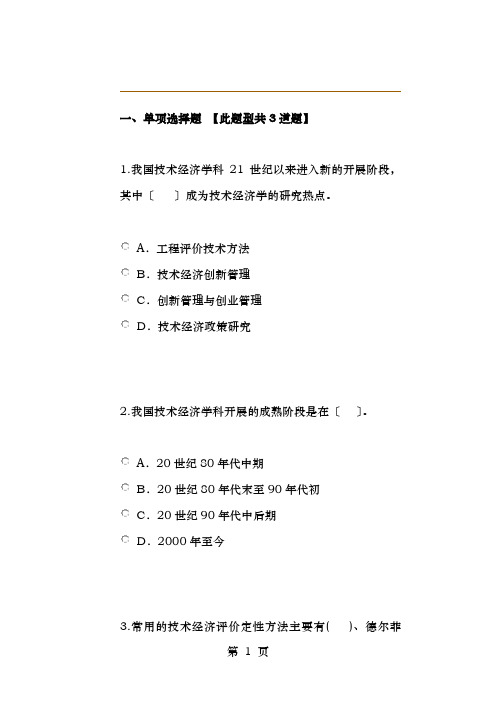 技术经济学科发展状况及未来展望2017年咨询工程师继续教育考卷试题及答案100分