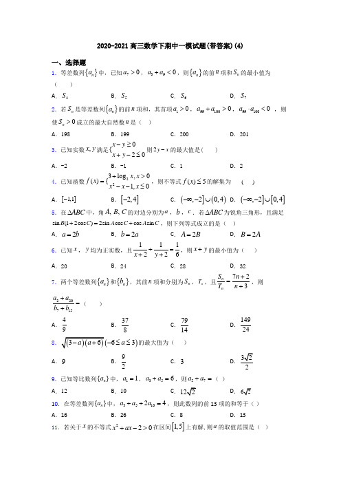 2020-2021高三数学下期中一模试题(带答案)(4)