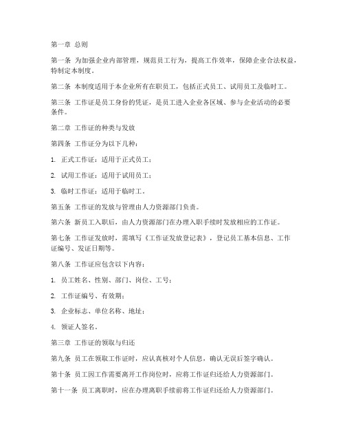 企业中工作证管理制度