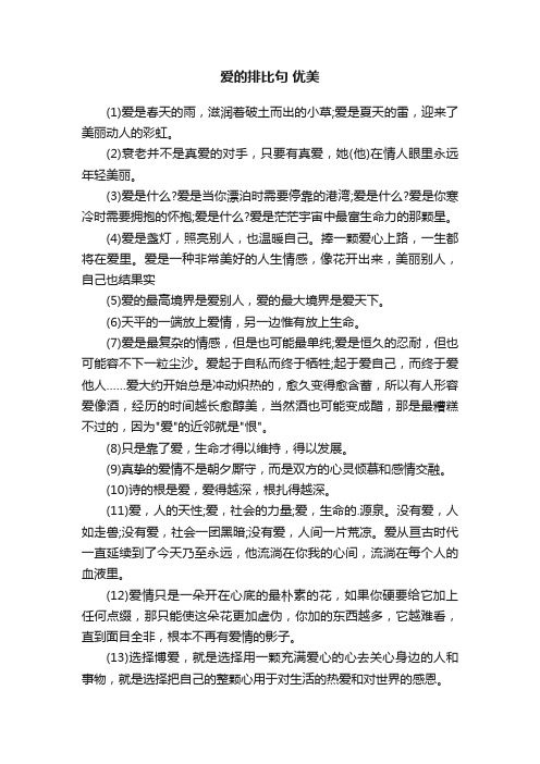 关于爱的排比句优美