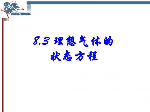 物理选修3-3_8.34理想气体的状态方程气体 热现象的微观意义