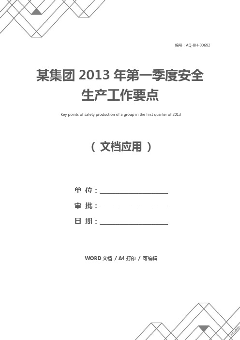 某集团2013年第一季度安全生产工作要点