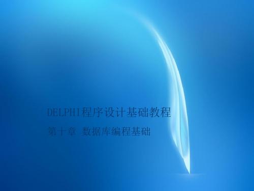 《Delphi程序设计基础教程》 第10章 数据库编程基础