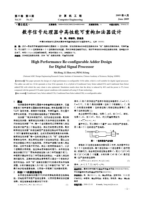 数字信号处理器中加法器设计