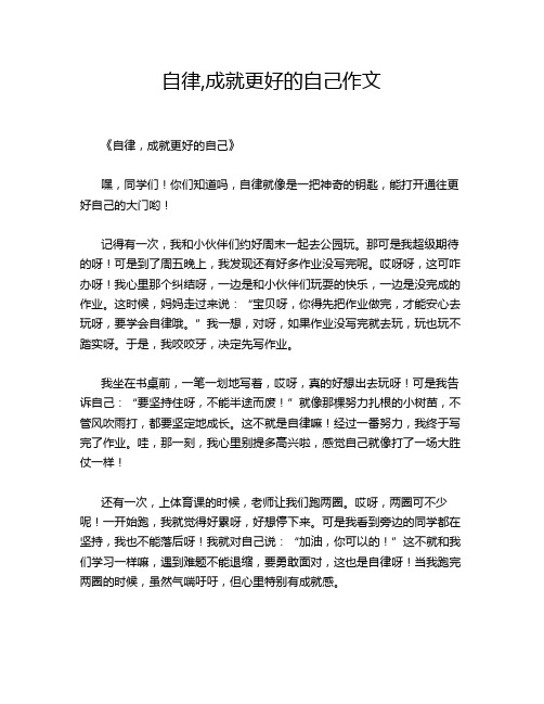 自律,成就更好的自己作文