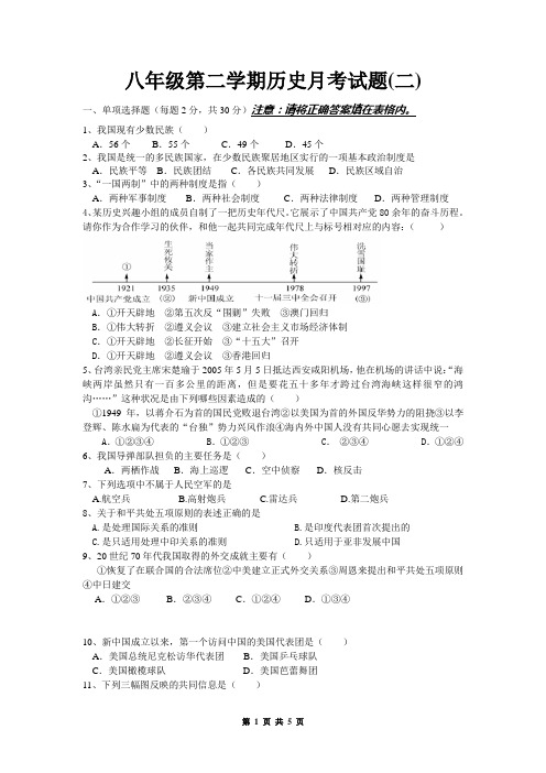 八年级第二学期历史月考试题(二)