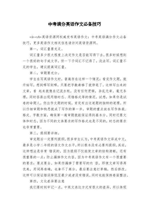 中考满分英语作文必备技巧
