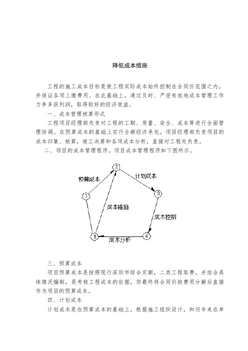 建筑工程施工项目降低成本措施