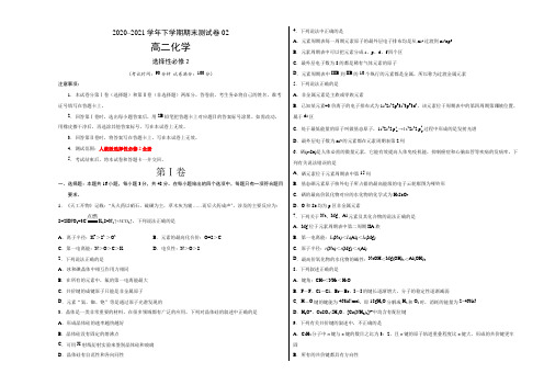 高二化学下学期期末测试卷(人教版2019选择性必修2)02(考试版)