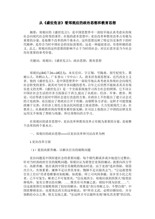 从《盛世危言》看郑观应的政治思想和教育思想