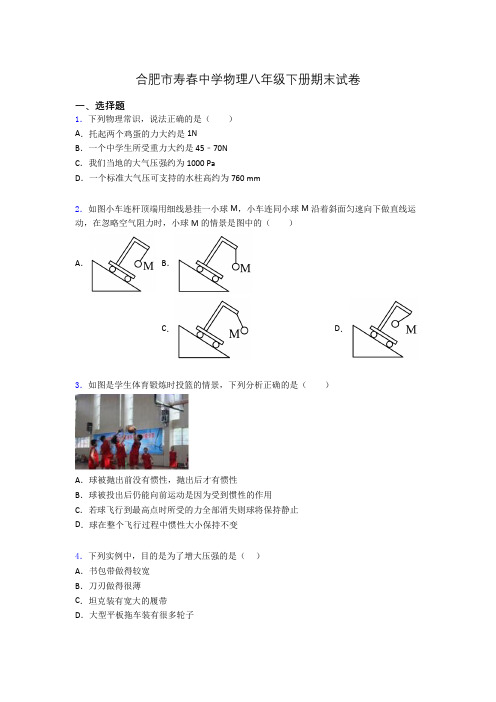 合肥市寿春中学物理八年级下册期末试卷