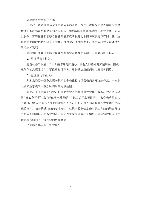 精选志愿者协会会长发言稿