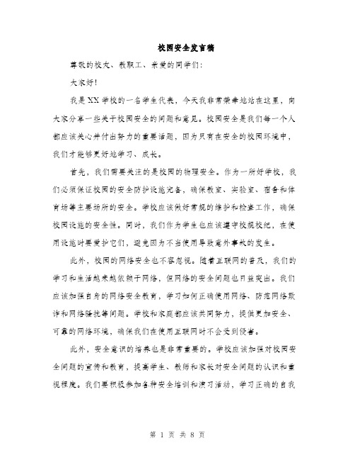 校园安全发言稿（4篇）