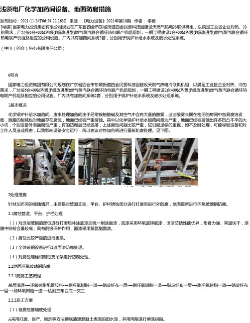 浅谈电厂化学加药间设备、地面防腐措施