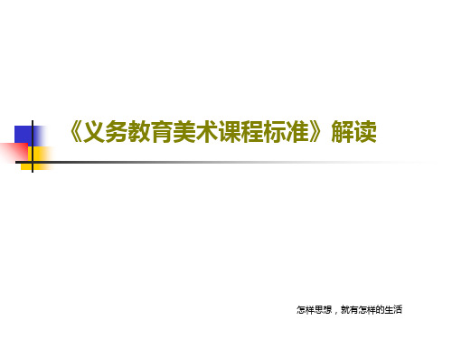 《义务教育美术课程标准》解读28页文档