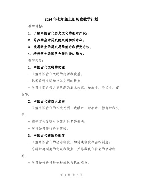 2024年七年级上册历史教学计划