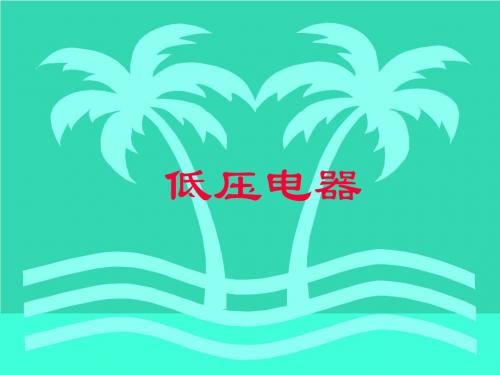 某污水处理厂低压电器培训资料