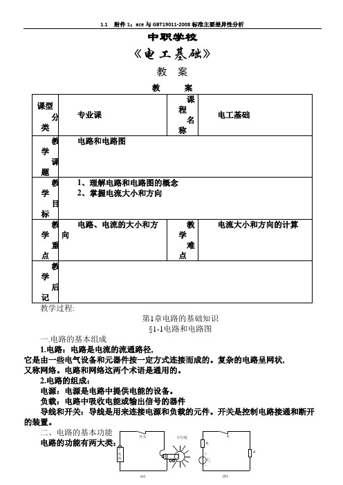 《电工基础》优秀教案