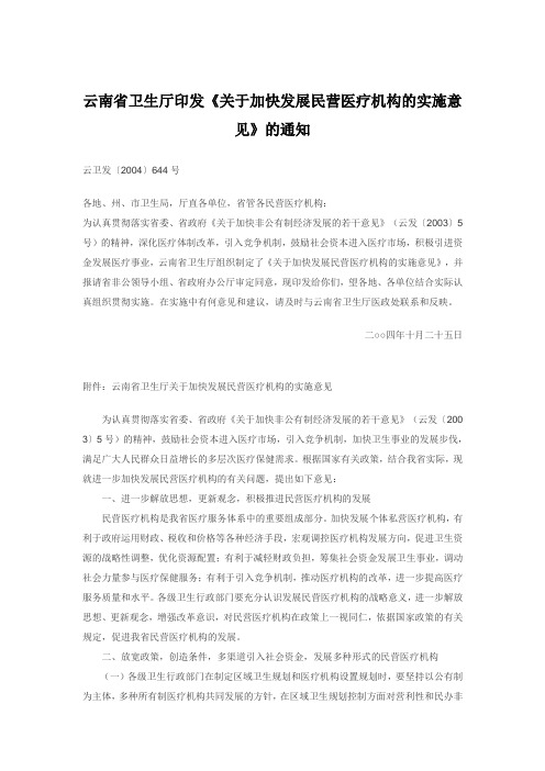 云南省卫生厅印发《关于加快发展民营医疗机构的实施意见》的通知