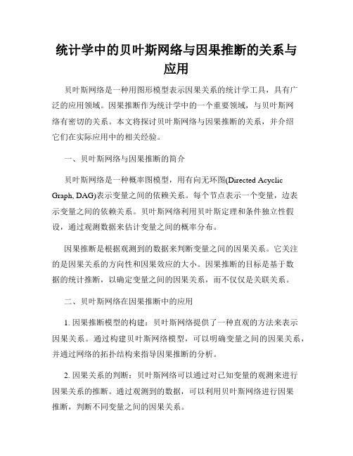 统计学中的贝叶斯网络与因果推断的关系与应用