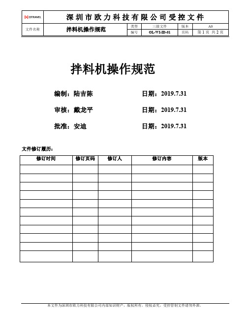 注塑拌料机操作规范