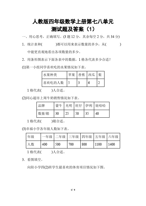 人教版四年级数学上册第七八单元测试题及答案(1)