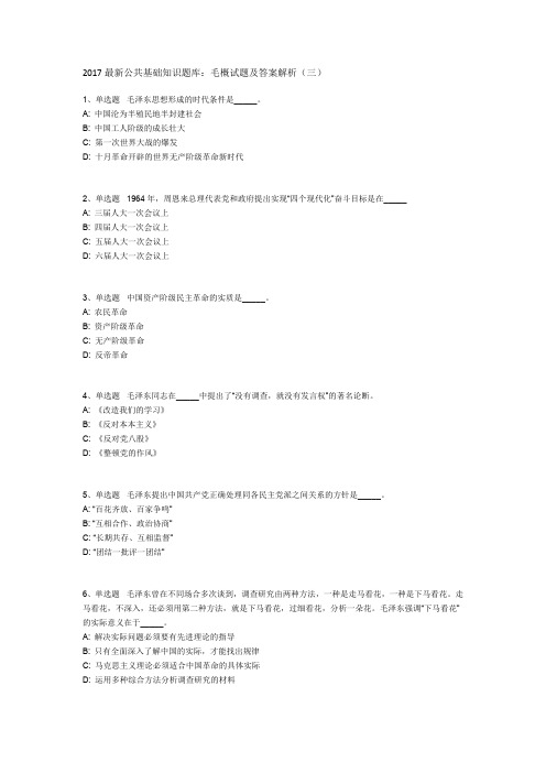 2017最新公共基础知识题库：毛概试题及答案解析(三)