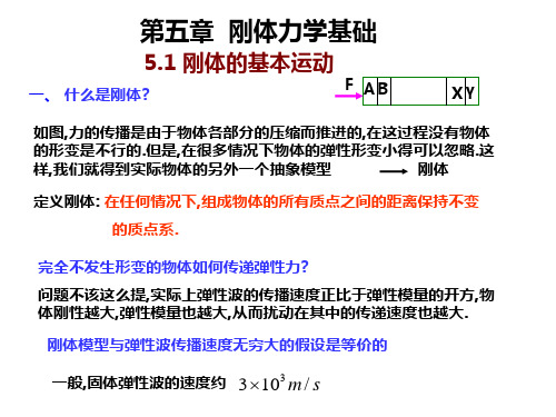 第五章刚体力学基础