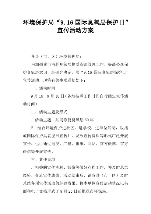 环境保护局“9.16国际臭氧层保护日”宣传活动方案