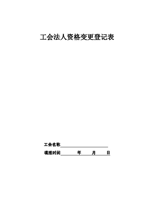 工会法人资格变更登记表-鸡西总工会