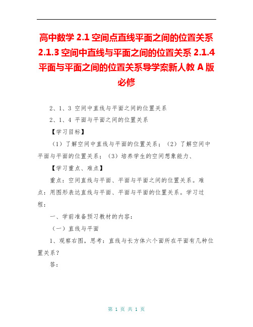 高中数学2.1空间点直线平面之间的位置关系2.1.3空间中直线与平面之间的位置关系2.1.4平面与平面之间的位置