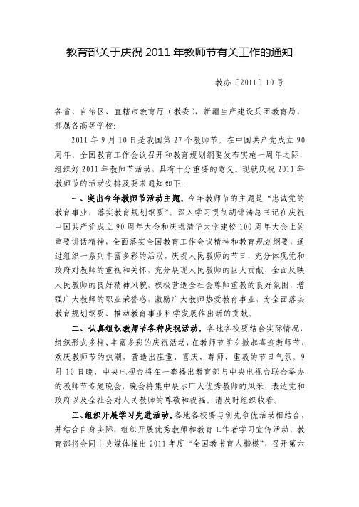 教育部关于庆祝2011年教师节有关工作的通知