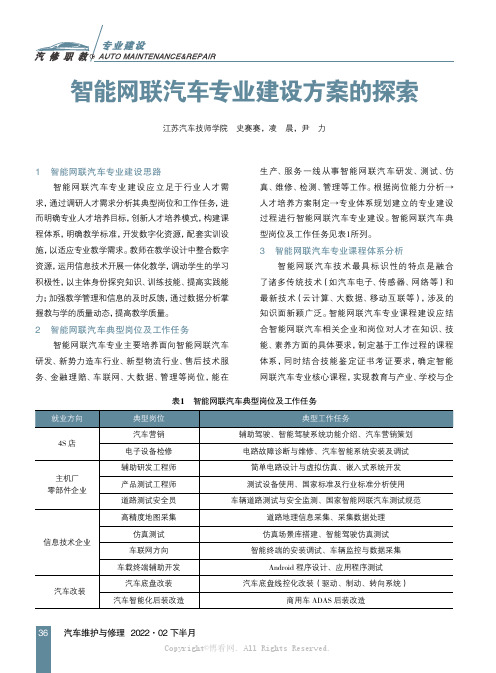 智能网联汽车专业建设方案的探索