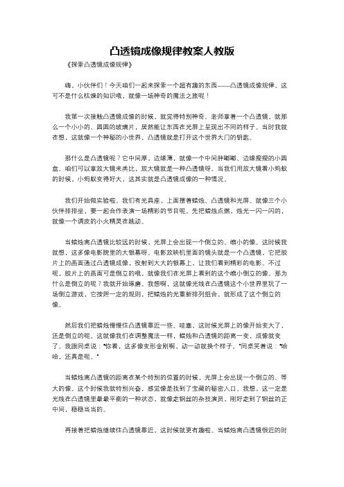 凸透镜成像规律教案人教版