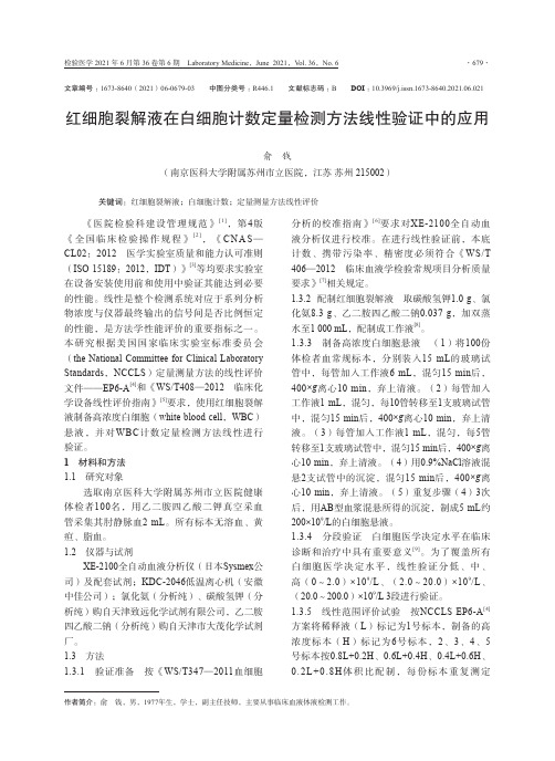 红细胞裂解液在白细胞计数定量检测方法线性验证中的应用