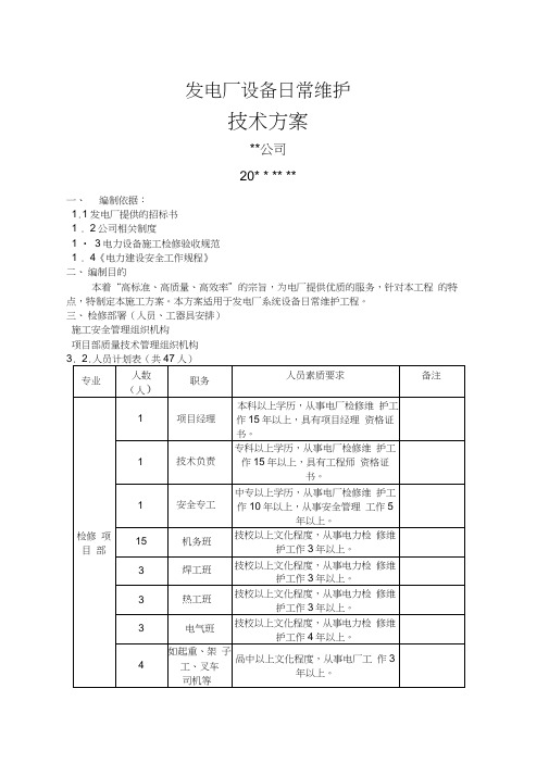 电厂运维检修实施方案