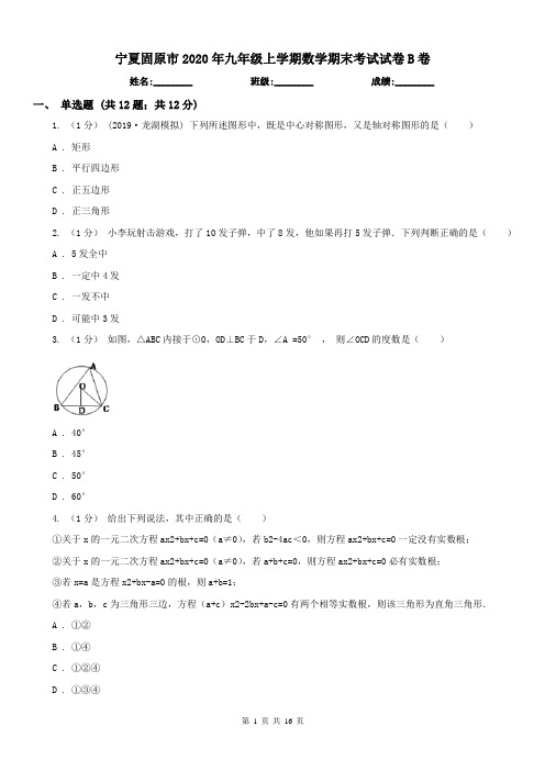 宁夏固原市2020年九年级上学期数学期末考试试卷B卷