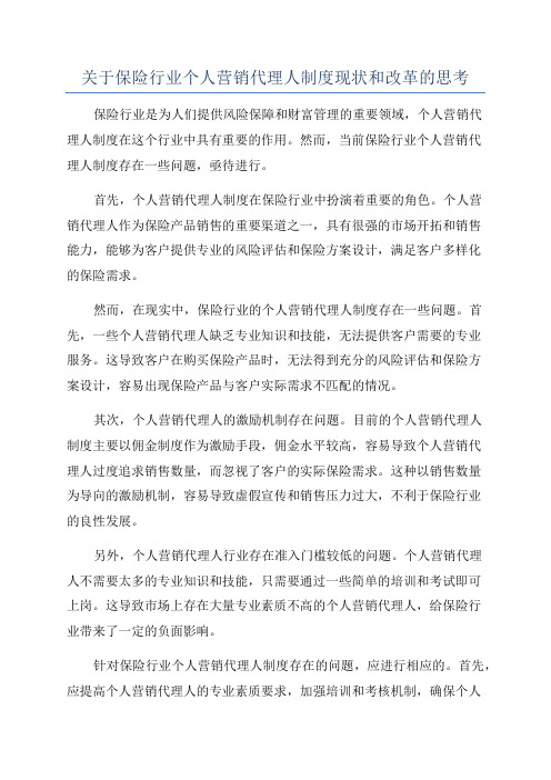 关于保险行业个人营销代理人制度现状和改革的思考