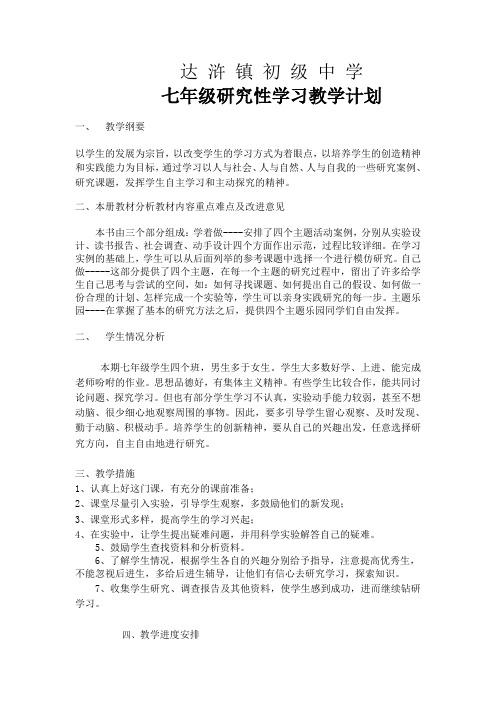 七年级研究性学习教学计划