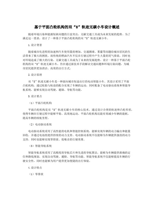 基于平面凸轮机构的双“8”轨迹无碳小车设计概述