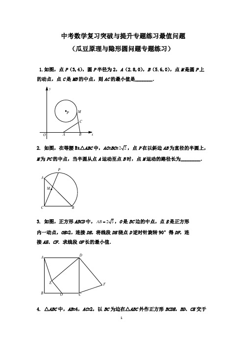 中考数学复习突破与提升专题练习最值问题(瓜豆原理与隐形圆问题专题练习)(无答案)
