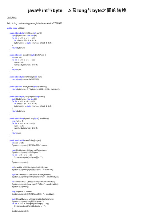 java中int与byte，以及long与byte之间的转换