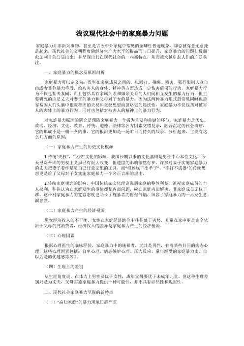 浅议现代社会中的家庭暴力问题